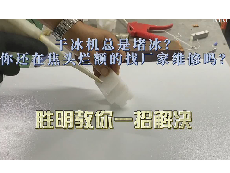干冰清洗機堵冰維修視頻