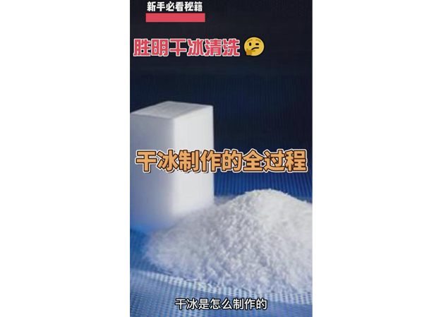 勝明干冰制作全過程視頻