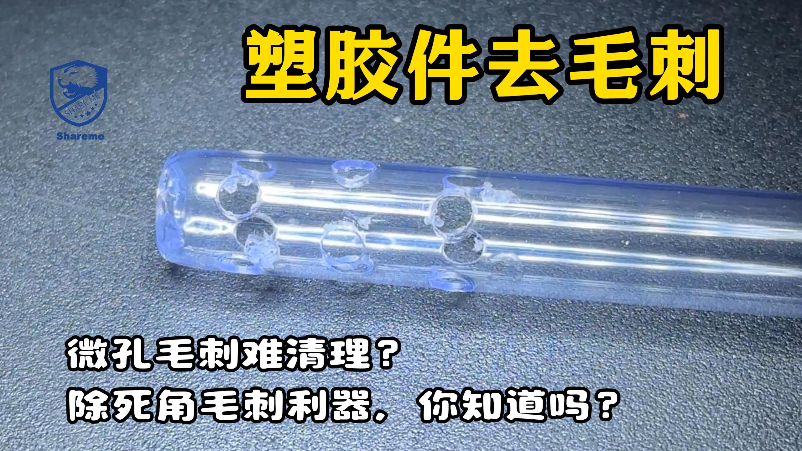 塑膠件使用干冰清洗機去毛刺應用案例視頻