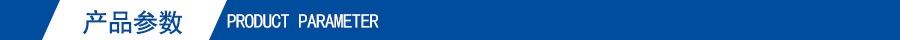 產(chǎn)品參數(shù)